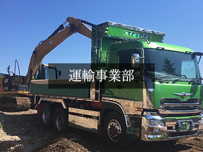 運輸事業部(ダンプ)