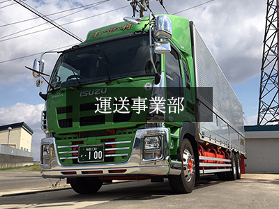 運送事業部(貨物)