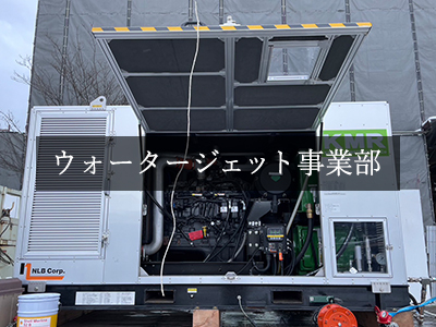 ウォータージェット事業部