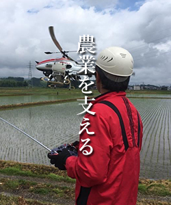 農業を支える
