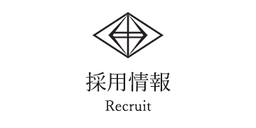 採用情報