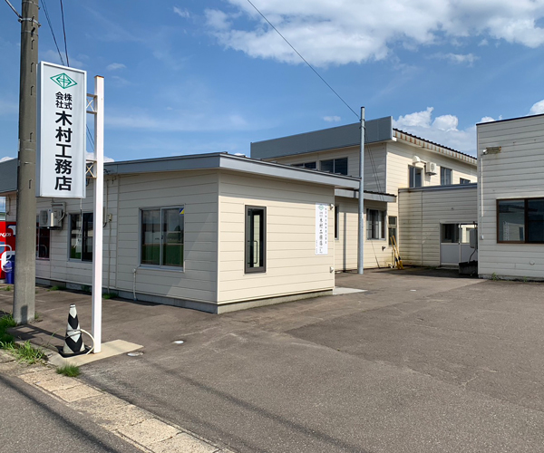 木村工務店