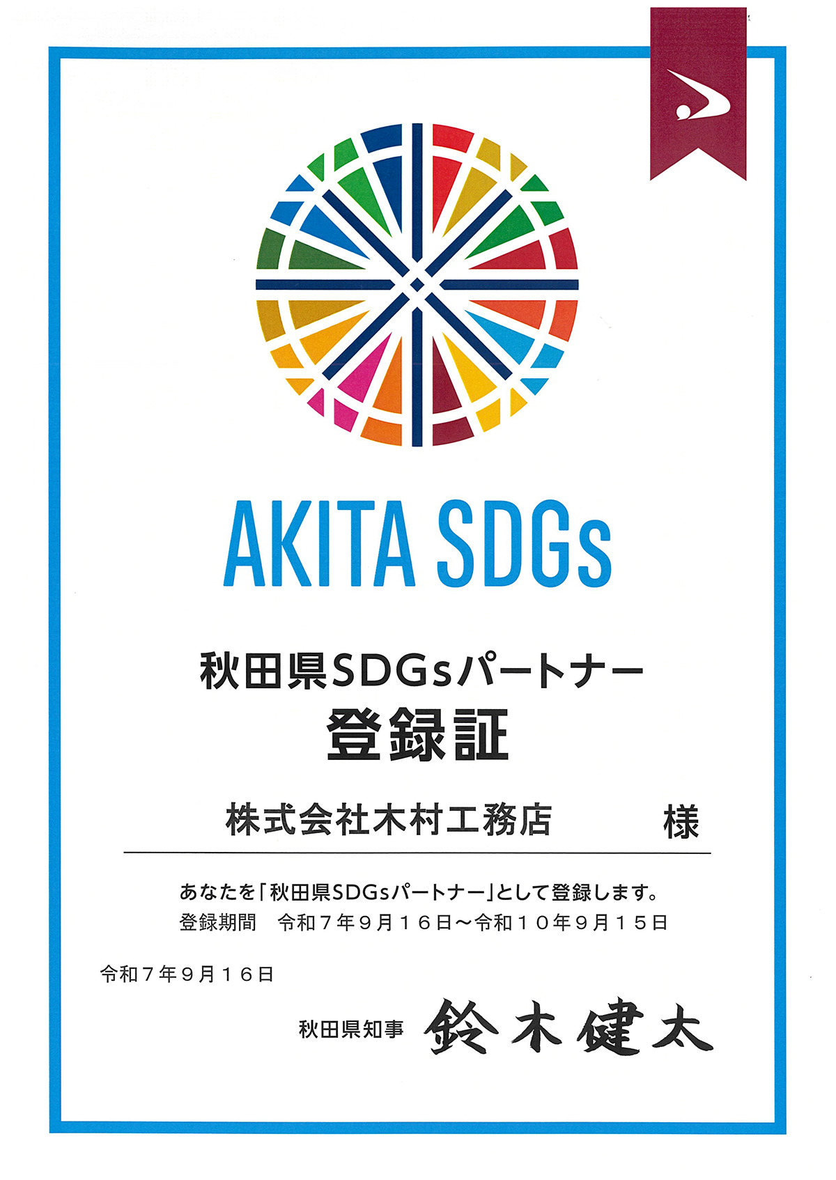 秋田県SDGsパートナー